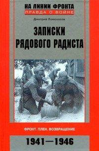 Книга Записки рядового радиста. Фронт. Плен. Возвращение. 1941-1946