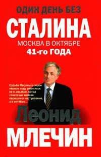 Книга Один день без Сталина. Москва в октябре 41- го года