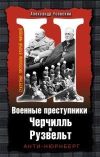 Книга Военные преступники Черчилль и Рузвельт. Анти-Нюрнберг