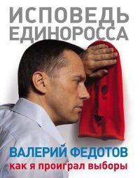 Книга Исповедь единоросса. Как я проиграл выборы