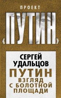 Книга Путин. Взгляд с Болотной площади