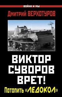 Книга Виктор Суворов врет! Потопить "Ледокол"