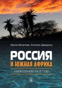 Книга Россия и Южная Африка. Наведение мостов