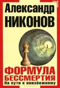 Книга Формула бессмертия. На пути к неизбежному