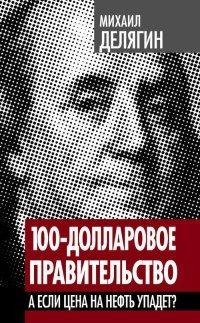 Книга 100-долларовое правительство. А если цена на нефть упадет?