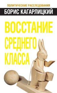 Книга Восстание среднего класса