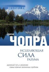 Книга Исцеляющая сила разума. Духовный путь к решению самых важных жизненных проблем