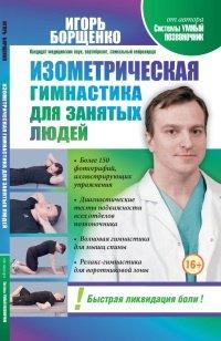 Книга Изометрическая гимнастика для занятых людей