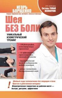Книга Шея без боли. Уникальный изометрический тренинг