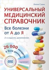 Книга Универсальный медицинский справочник. Все болезни от А до Я
