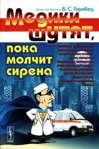Книга Медики шутят, пока молчит сирена