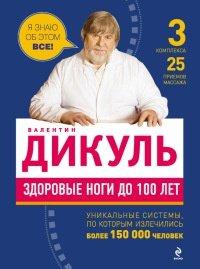 Книга Здоровые ноги до 100 лет