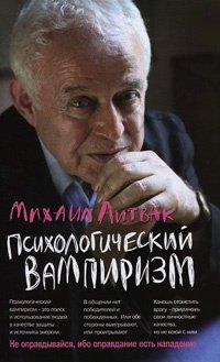 Книга Психологический вампиризм