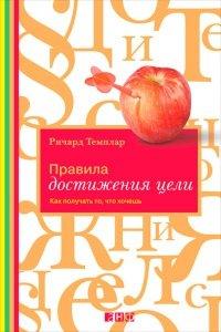 Книга Правила достижения цели. Как получать то, что хочешь