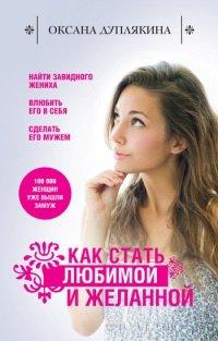 Книга Как стать любимой и желанной
