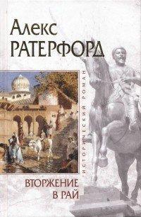 Книга Вторжение в рай