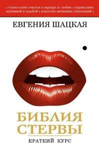 Книга Библия стервы. Краткий курс