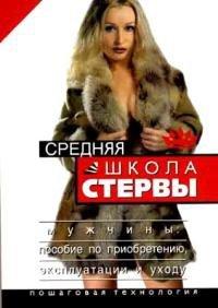 Книга Средняя школа стервы. Мужчины