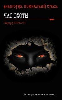 Книга Вендиго, демон леса. Час охоты