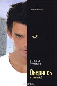 Книга Обернись и стань собой