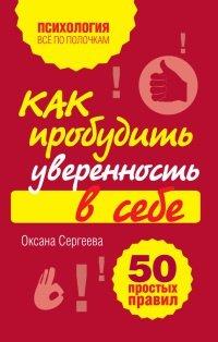 Книга Как пробудить уверенность в себе. 50 простых правил