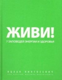 Книга Живи! 7 заповедей энергии и здоровья