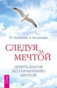 Книга Следуя за мечтой. Девять шагов по управлению мечтой