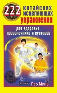 Книга 222 китайских исцеляющих упражнения для здоровья позвоночника и суставов