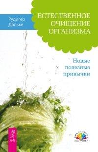 Книга Естественное очищение организма. Новые полезные привычки