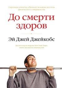 Книга До смерти здоров. Результат исследования основных идей о здоровом образе жизни