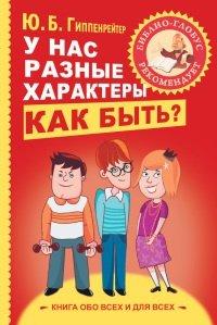 Книга У нас разные характеры… Как быть?