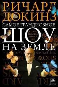 Книга Самое грандиозное шоу на Земле. Доказательства эволюции