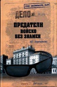 Книга Предатели. Войско без знамен