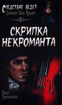 Книга Скрипка некроманта