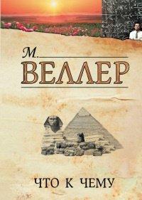 Книга Что к чему