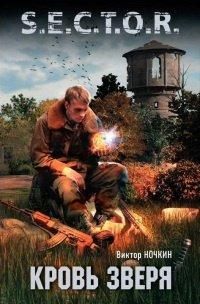 Книга Кровь зверя