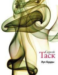 Книга Лук Будды