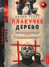 Книга Плакучее дерево
