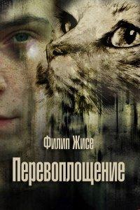 Книга Перевоплощение