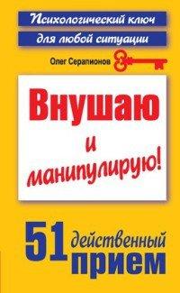 Книга Внушаю и манипулирую!