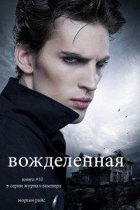 Книга Вожделенная