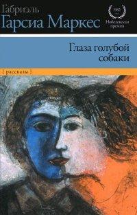 Книга Глаза голубой собаки