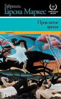 Книга Проклятое время