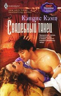 Книга Свадебный танец