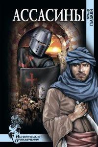 Книга Ассасины