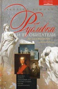 Книга Рублевка и ее обитатели. Романтическое повествование