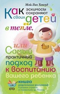 Книга Как эскимосы сохраняют своих детей в тепле, или Самый практичный подход к воспитанию вашего ребенка