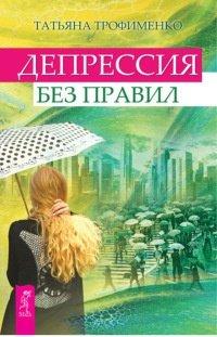 Книга Депрессия без правил