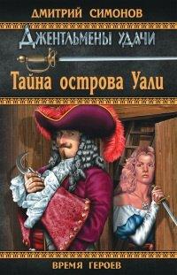 Книга Тайна острова Уали