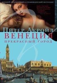 Книга Венеция. Прекрасный город